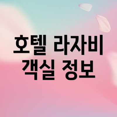 호텔 라자비 객실 정보