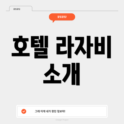 호텔 라자비 소개