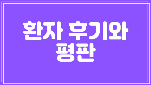 환자 후기와 평판