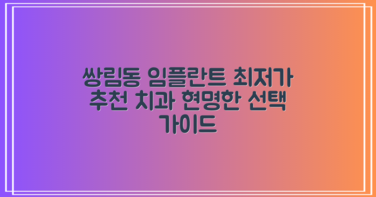 쌍림동 임플란트, 합리적인 선택을 위한 가격 및 치과 정보
