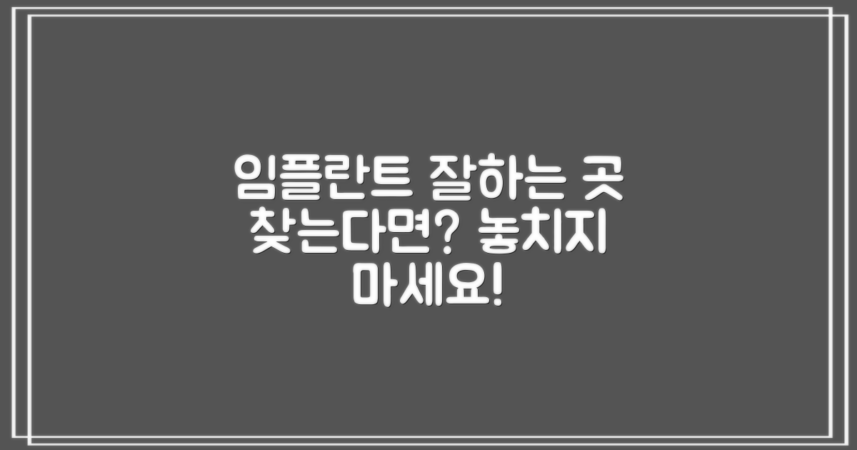 성공적인 임플란트, 어디가 좋을까?