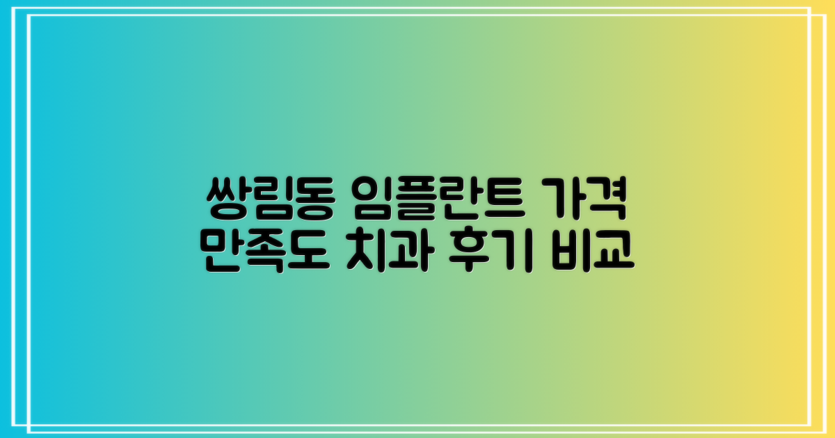 합리적인 가격, 만족도는 어떨까? 쌍림동 임플란트 가격 및 치과 방문 후기 비교 분석