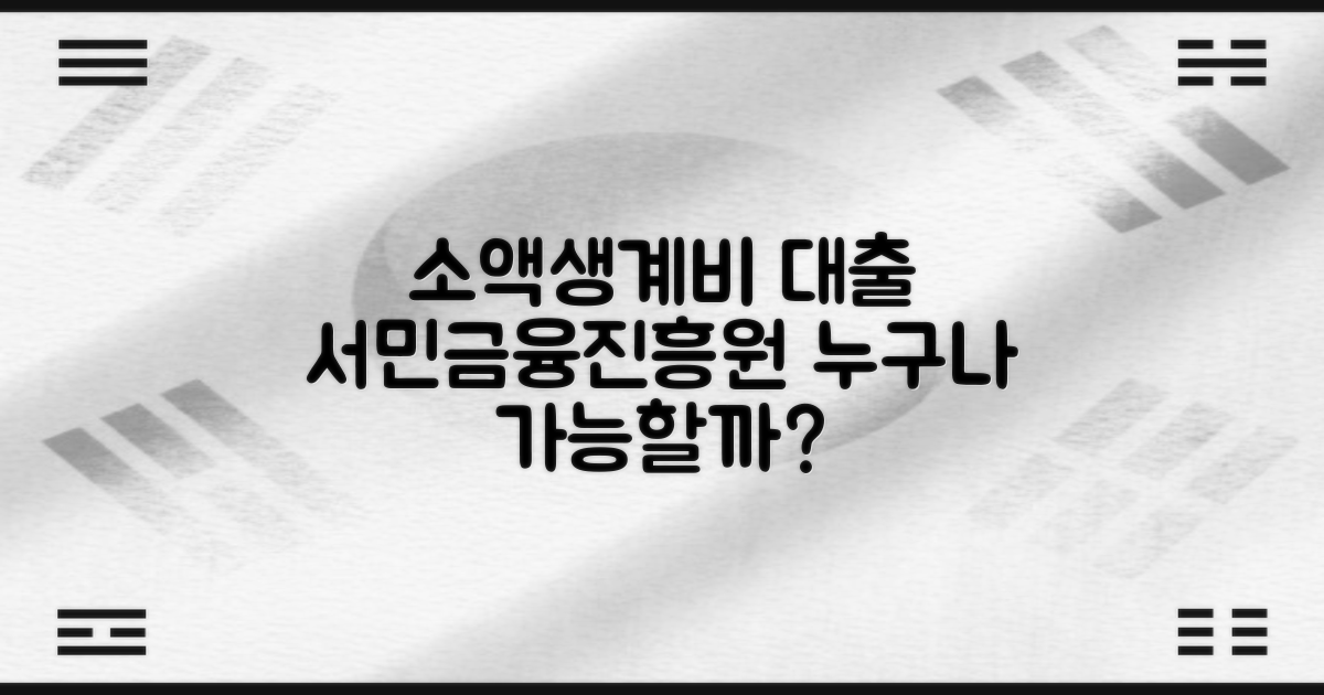 서민금융진흥원 소액생계비 대출, 누가 받을 수 있을까?