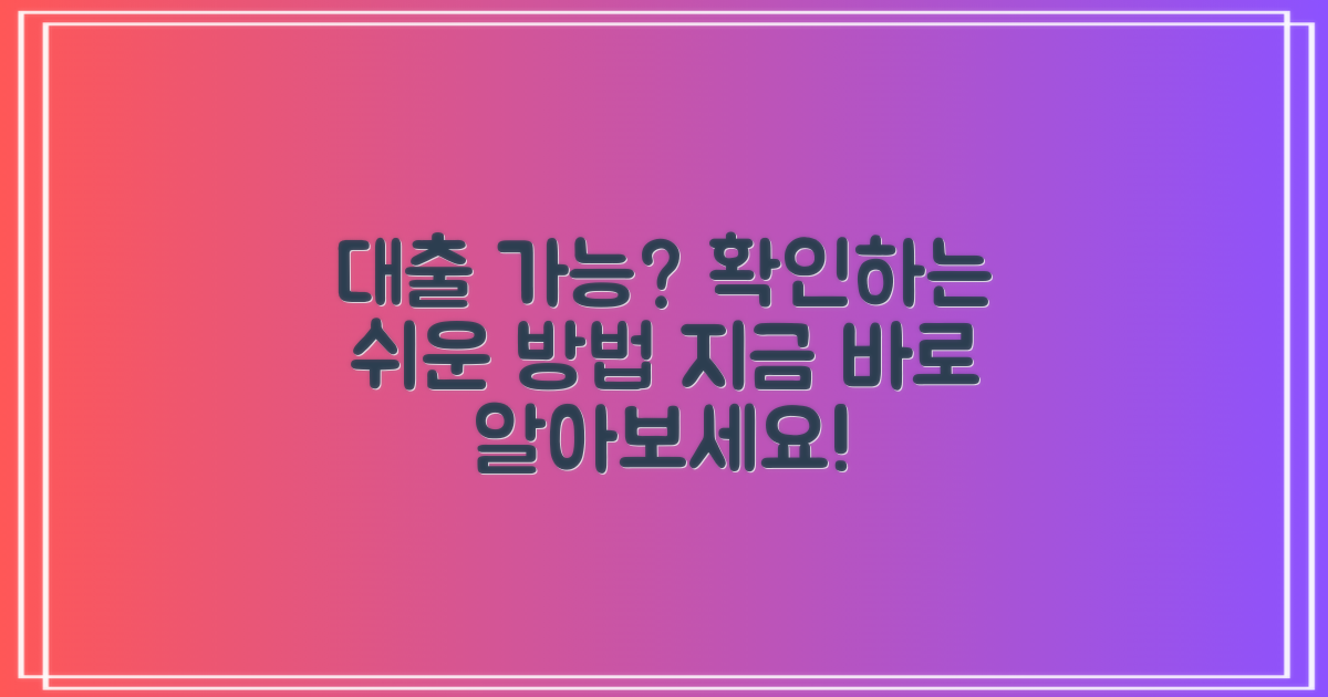 대출 가능 여부, 어떻게 알 수 있을까?