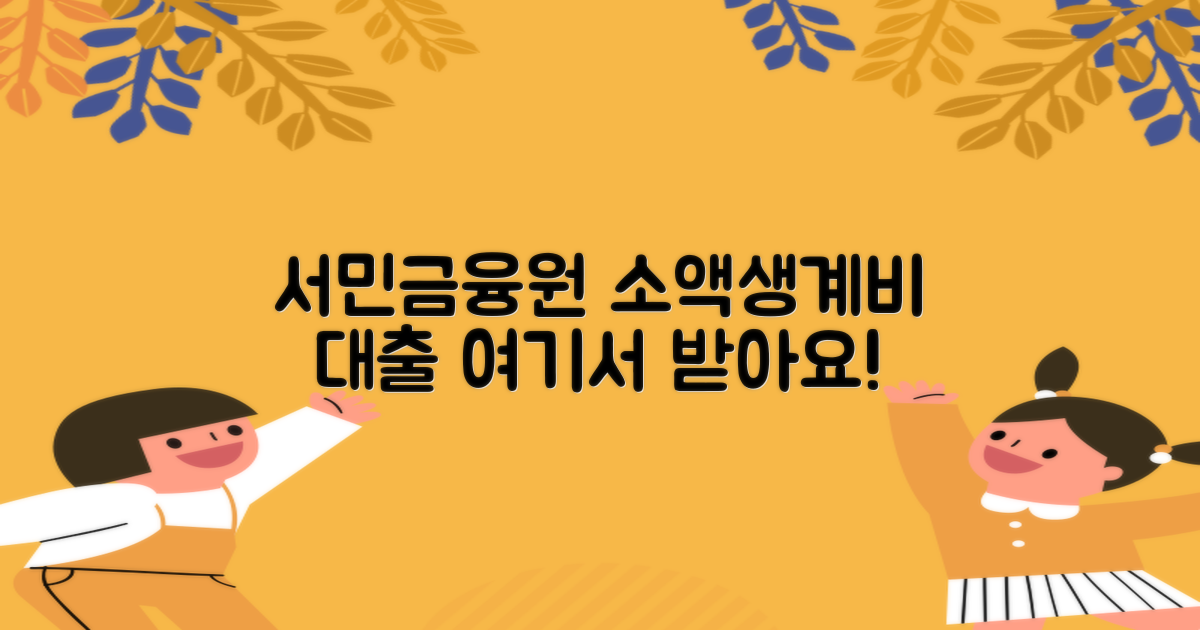 서민금융진흥원 소액생계비 대출, 어디서 받을 수 있을까요?
