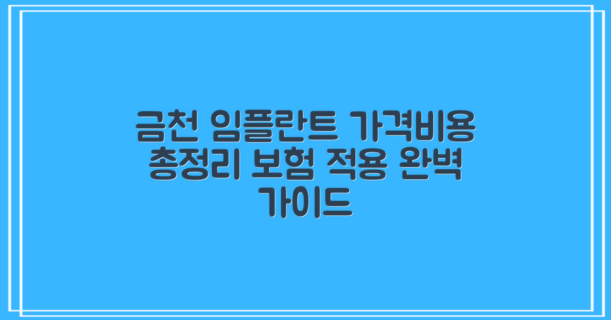 금천구 시흥동 임플란트 가격, 비용, 잘하는 치과, 보험 적용 방법 총정리