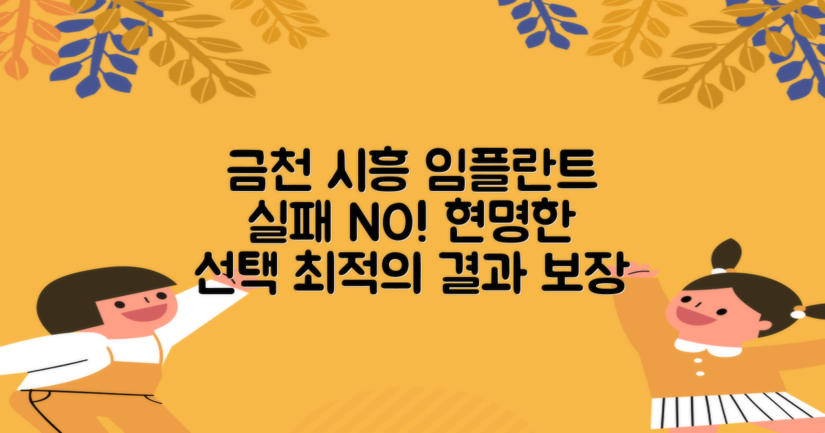 금천구 시흥동 임플란트, 실패 없는 선택은?