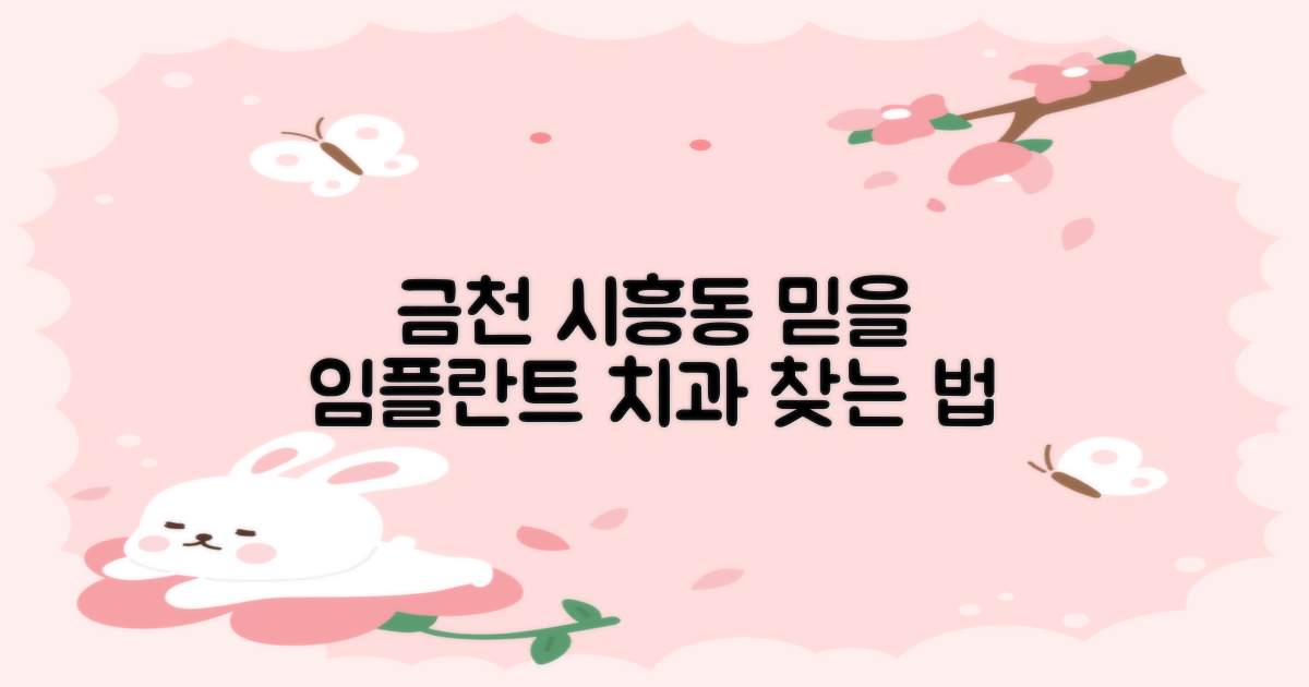 금천구 시흥동 임플란트, 믿을 수 있는 치과 찾는 단계별 가이드