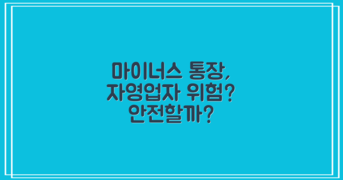 마이너스 통장, 자영업으로 안전할까?