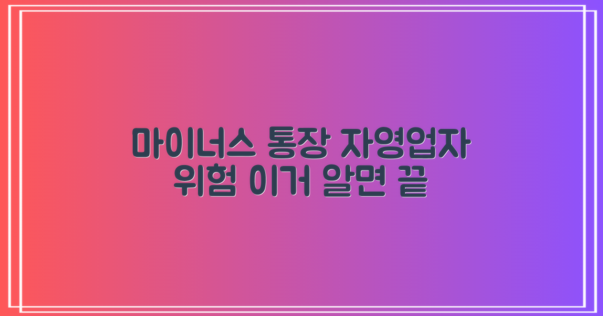 마이너스 통장, 자영업 리스크는?