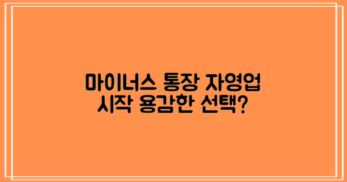 마이너스 통장으로 자영업 시작, 용감한 선택일까요?