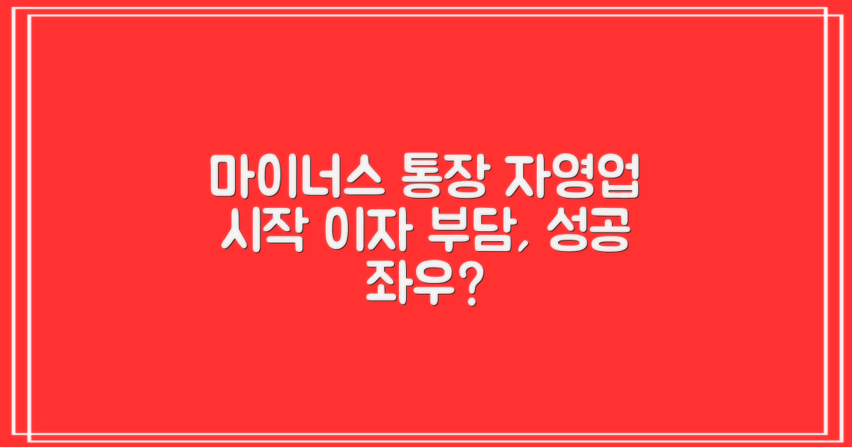 마이너스 통장 자영업 시작 시 고려사항: 이자 부담, 자영업 성공 좌우할까?
