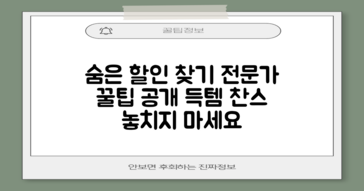 숨은 할인 찾기, 전문가 조언