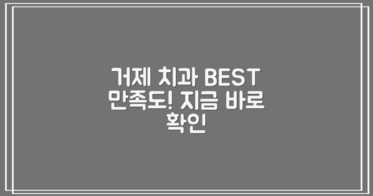 만족도 높은 거제 치과 추천