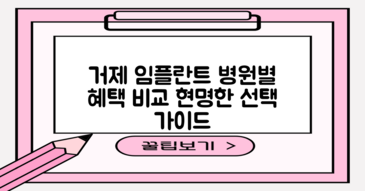거제시 임플란트, 합리적인 선택을 위한 병원별 혜택 비교 가이드