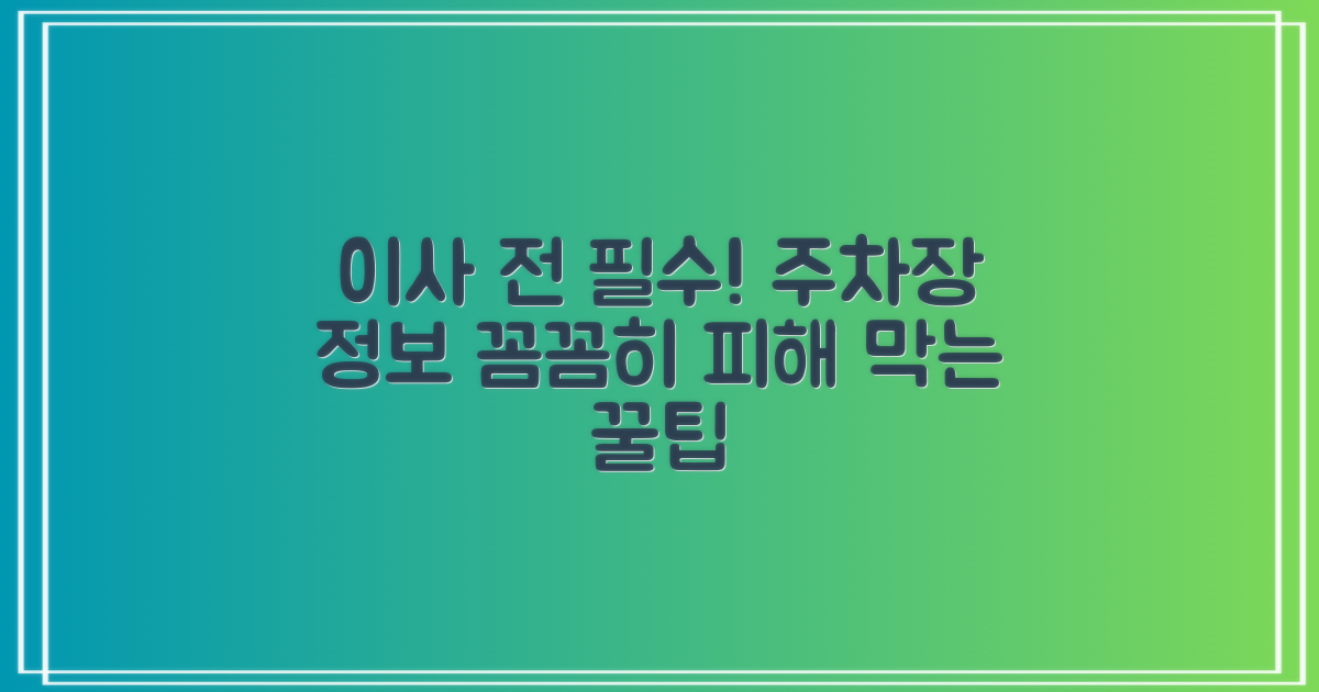 포장이사 전에 주차장 정보를 꼼꼼히 챙기세요!