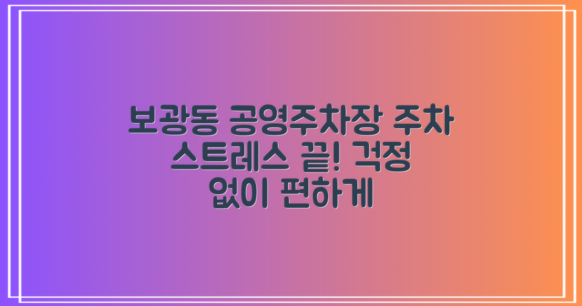 주차 스트레스, 보광동 공영주차장으로 해결하세요!