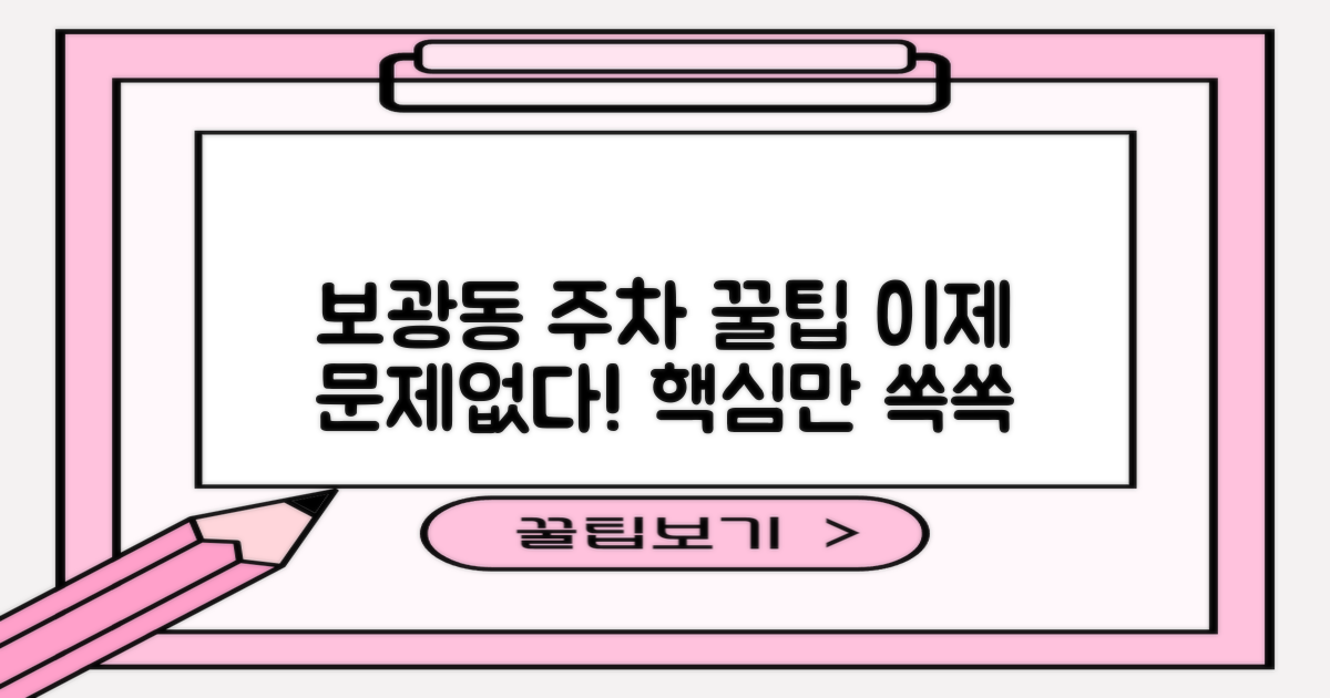 보광동 주차장 이용, 이것만 알면 끝!