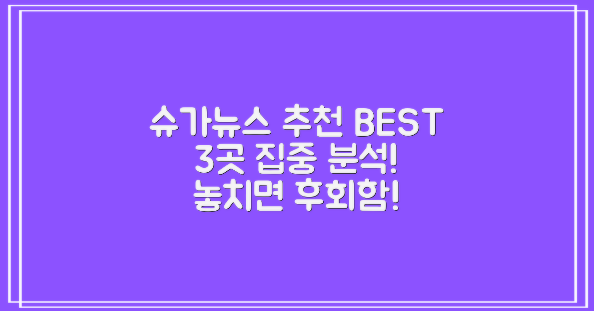 슈가뉴스 추천 3곳 분석