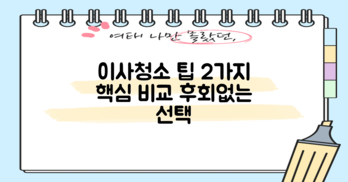 이사청소 2가지 추가 정보: 합리적인 선택을 위한 비교 분석