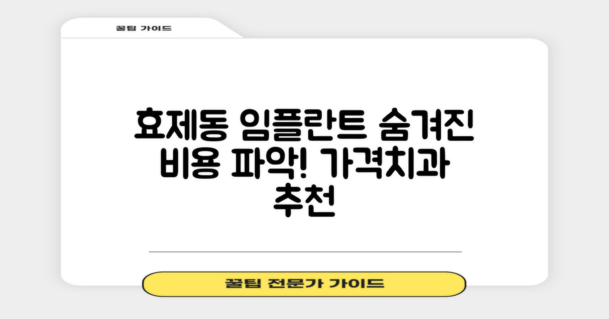 효제동 임플란트 가격 및 치과 추천: 숨겨진 비용, 미리 파악하세요!