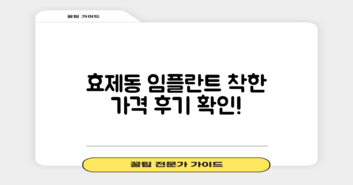 실력 좋은 효제동 임플란트 치과, 합리적인 가격까지! 후기로 확인하는 똑똑한 선택 가이드
