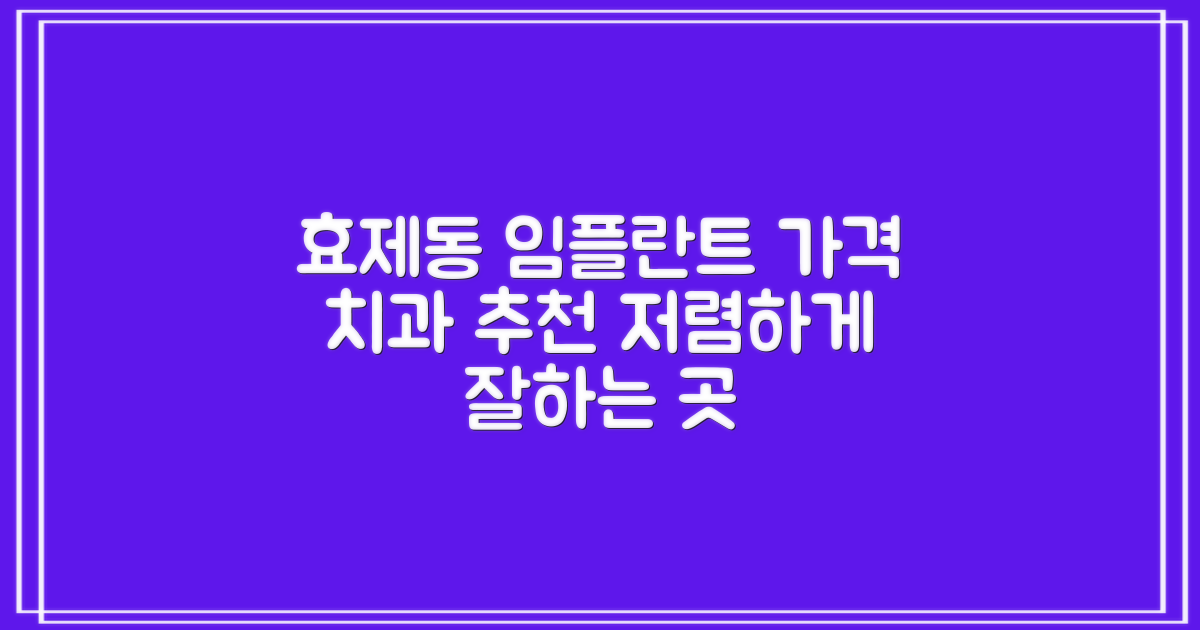 효제동 임플란트 가격 및 치과 추천: 저렴하고 잘하는 곳, 여기서 찾으세요!