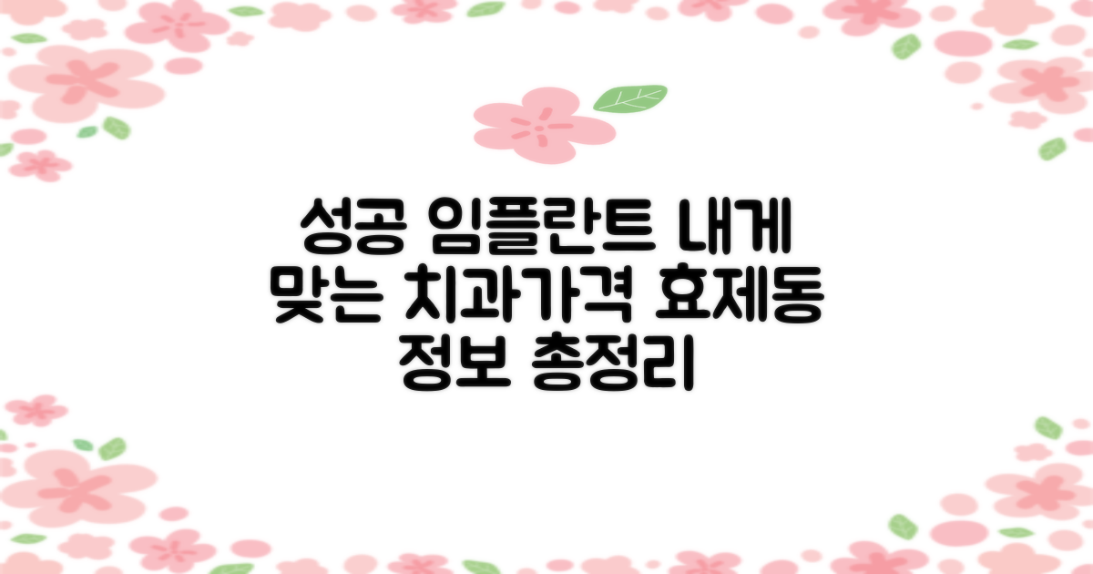 성공적인 임플란트, 당신에게 맞는 치과와 가격은? 효제동 임플란트 정보 총정리