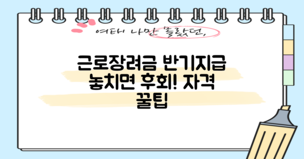 놓치기 쉬운 근로장려금 반기 지급제도와 지원 자격: 꼼꼼하게 챙겨야 할 것들