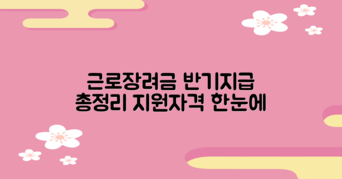 근로장려금 반기 지급제도와 지원자격 총정리: 신청부터 지급까지 한눈에 보기