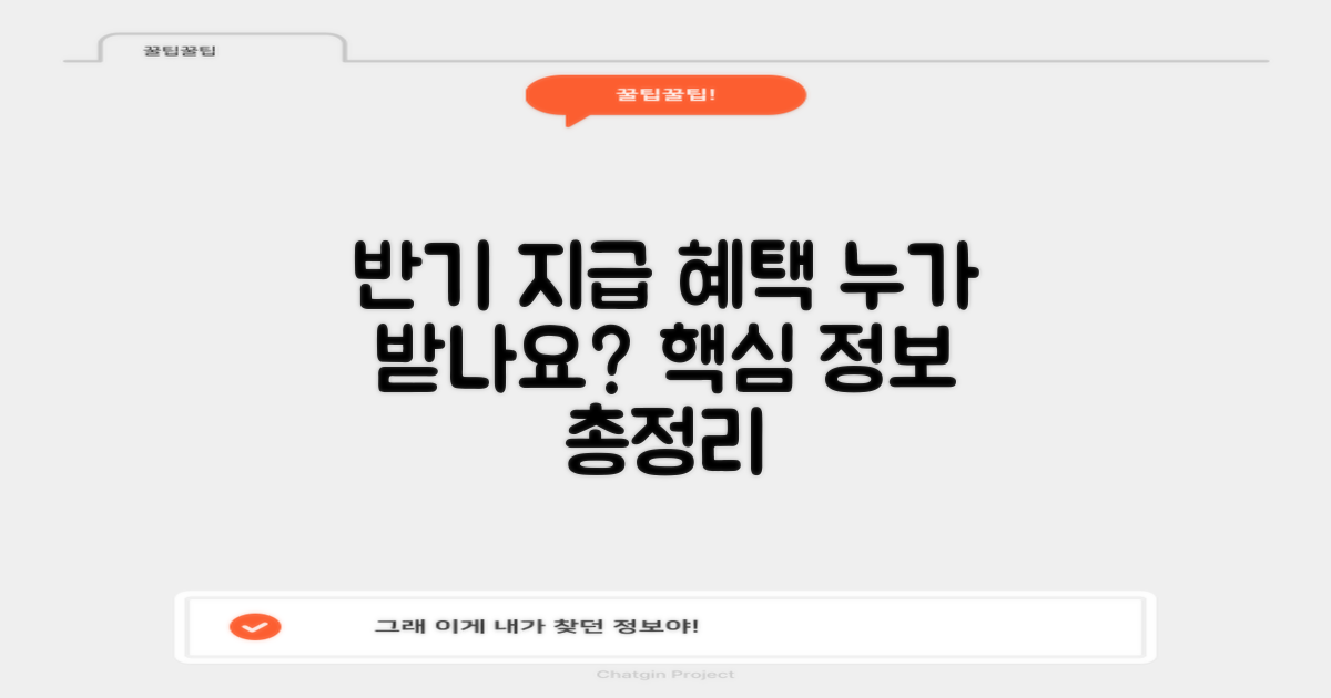반기 지급, 누가 받을 수 있나?