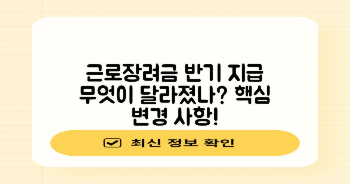 근로장려금 반기 지급, 무엇이 달라졌나?