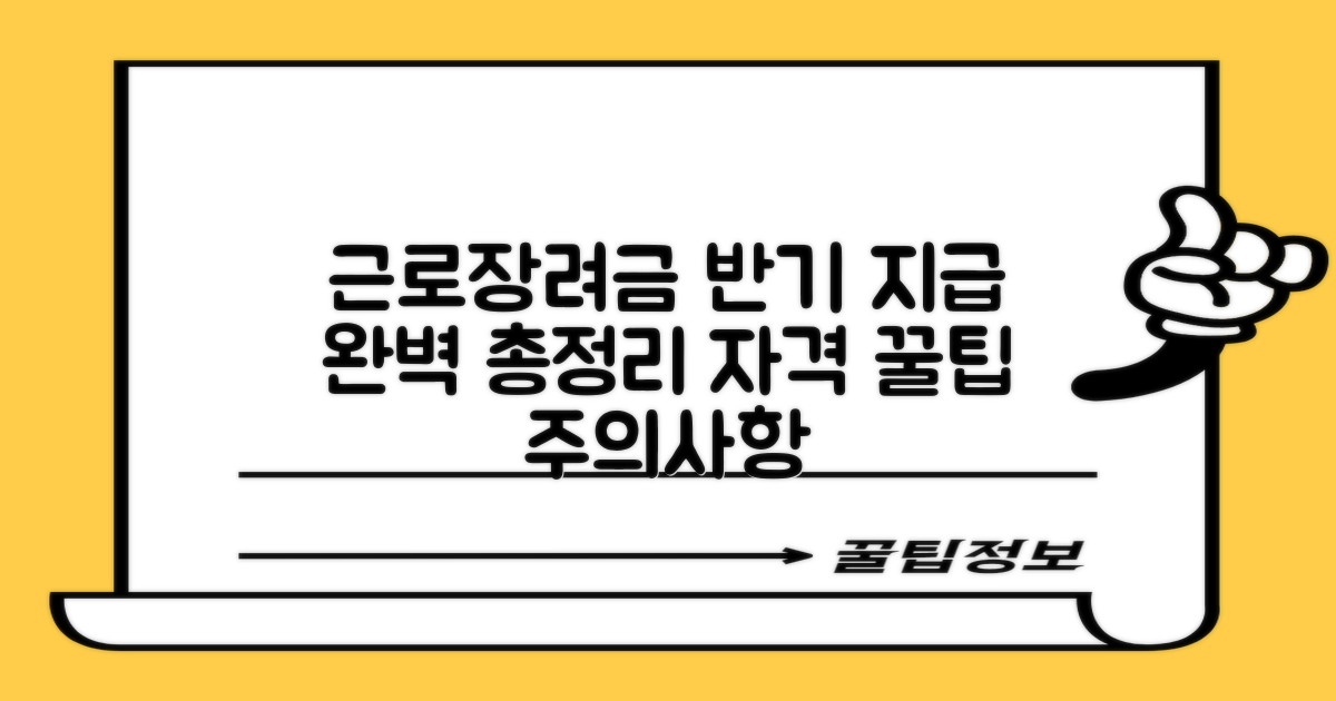 근로장려금 반기 지급제도, 지원 자격과 함께 더 받는 팁 및 주의사항 총정리