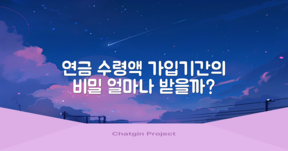 가입기간이 연금 수령액에 미치는 영향 심층 분석