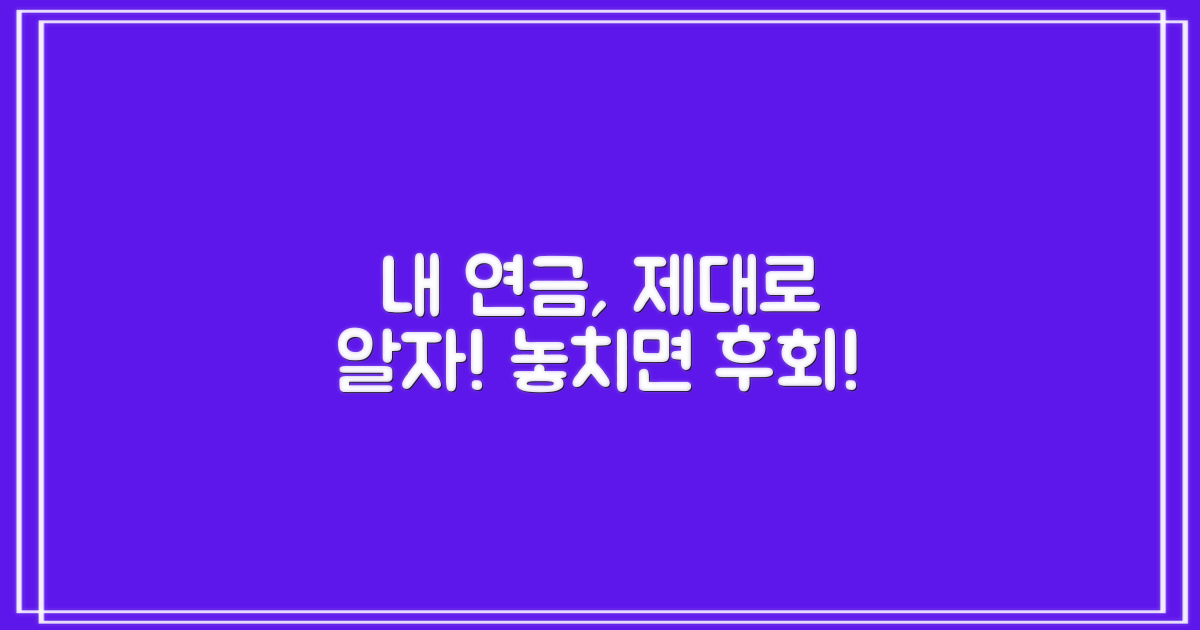 내 연금, 제대로 이해하고 있을까?