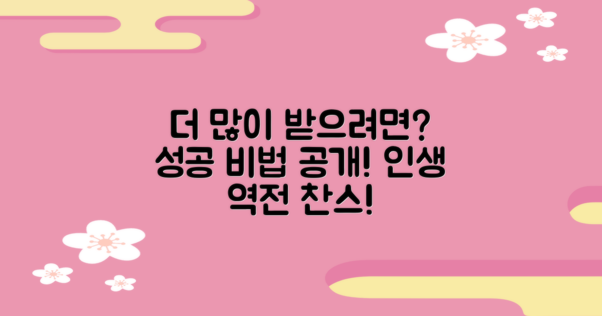 더 많이 받으려면 어떻게 해야 할까?