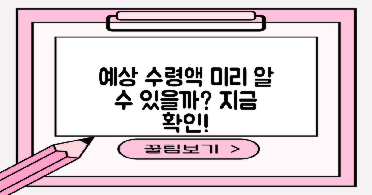 예상 수령액, 미리 알 수 있을까?