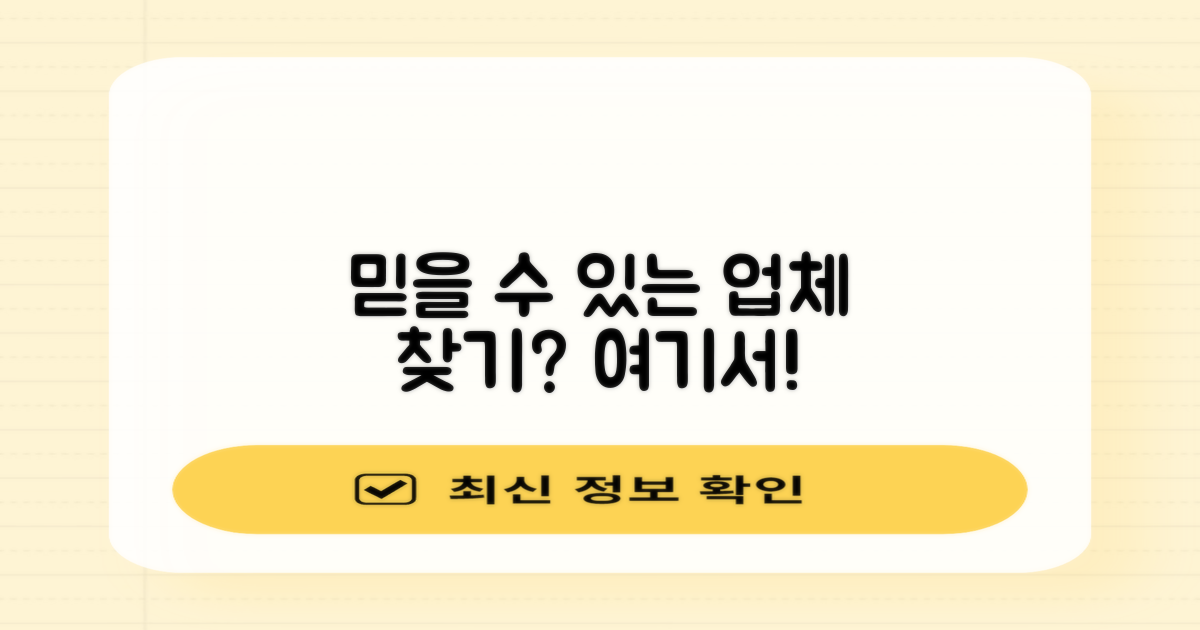 믿을 수 있는 업체, 여기서 찾으세요!