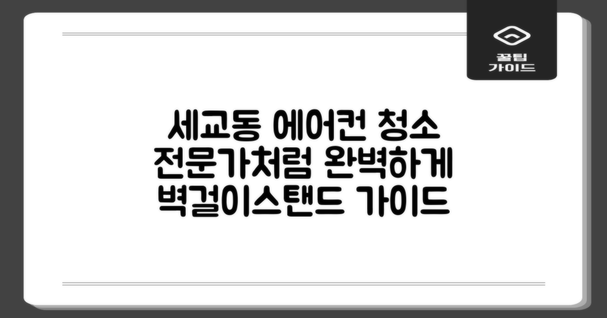 평택시 세교동 에어컨 청소, 전문가처럼 완벽하게! 벽걸이/스탠드 청소 단계별 가이드