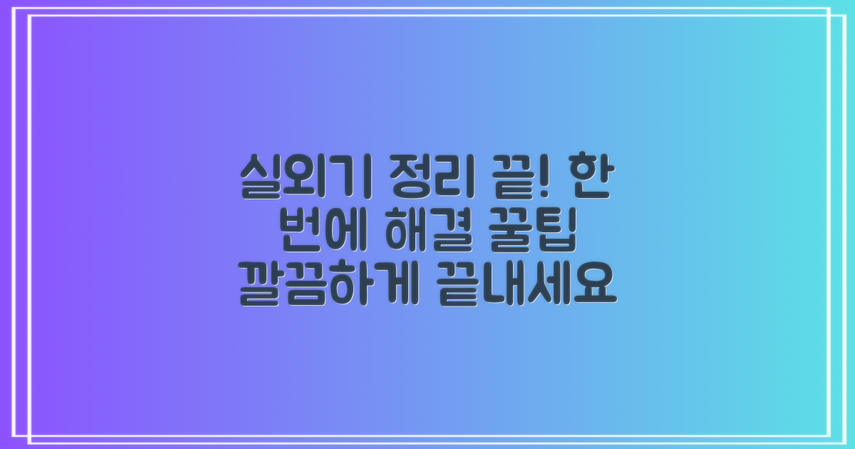 실외기 정리까지, 한번에 해결하세요!