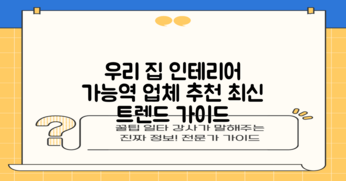 우리 집 인테리어, 어디서부터 시작할까요? 가능역 인테리어 업체 추천 후기 및 최신 트렌드 가이드