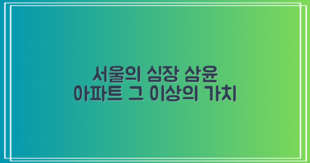 서울 중심, 삼윤 아파트의 가치