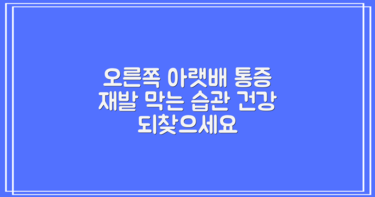 오른쪽 아랫배 통증, 올바른 생활 습관으로 재발 막기