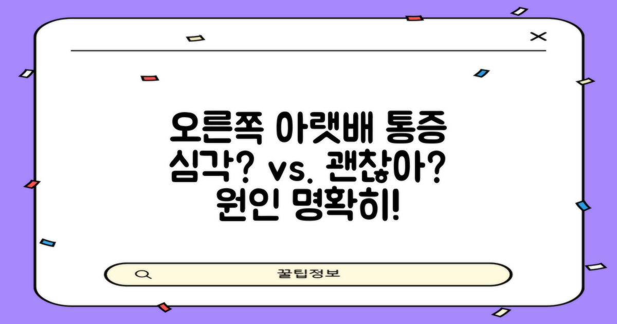 오른쪽 아랫배 통증: 심각한 질환 vs. 가벼운 불편함 구분하기