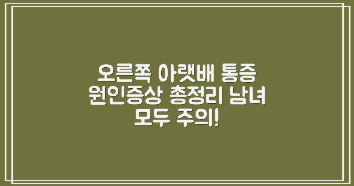 오른쪽 아랫배 통증, 누구에게나 찾아올 수 있어요: 여성, 남성별 원인과 증상 파악