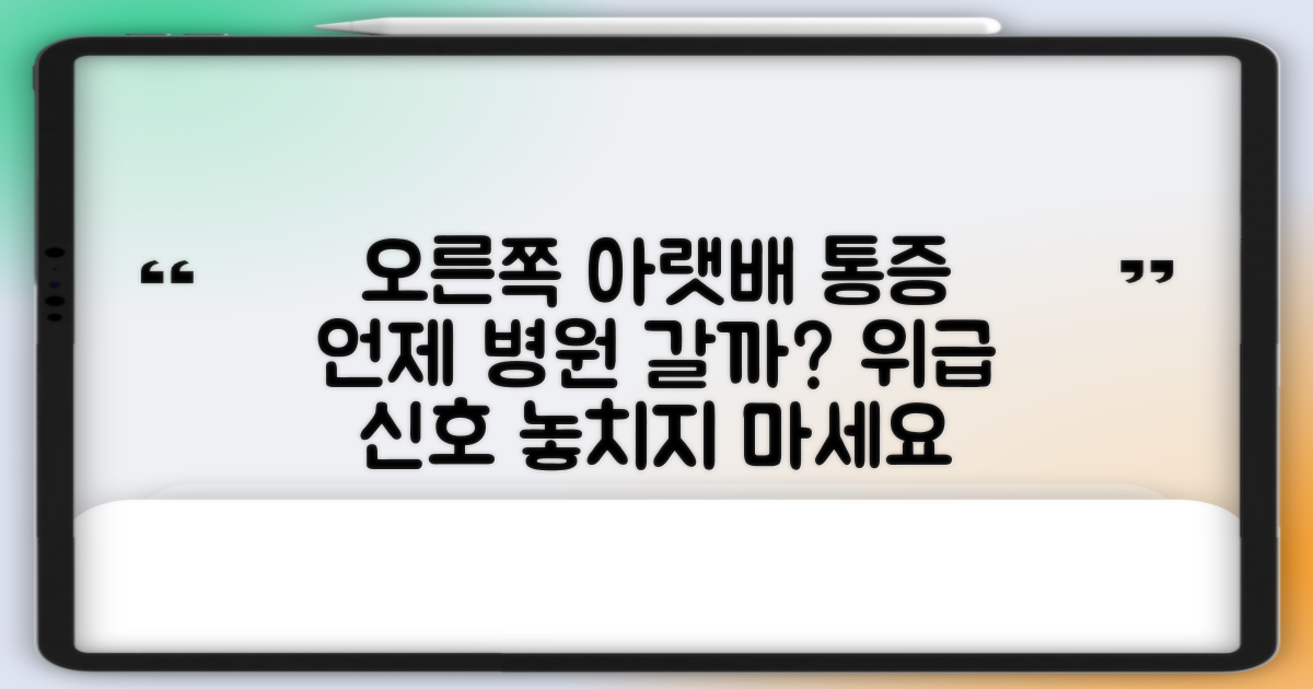 오른쪽 아랫배 통증, 언제 병원에 가야 할까요?