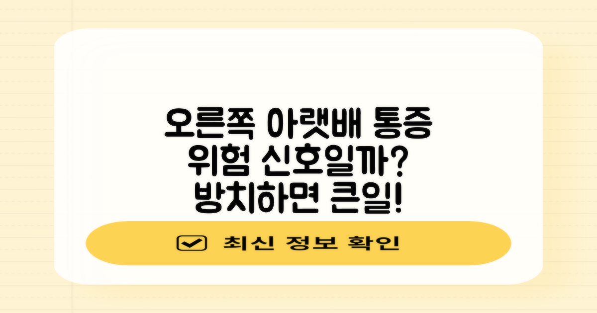 오른쪽 아랫배 통증, 단순 불편함 넘어선 위험 신호일까?