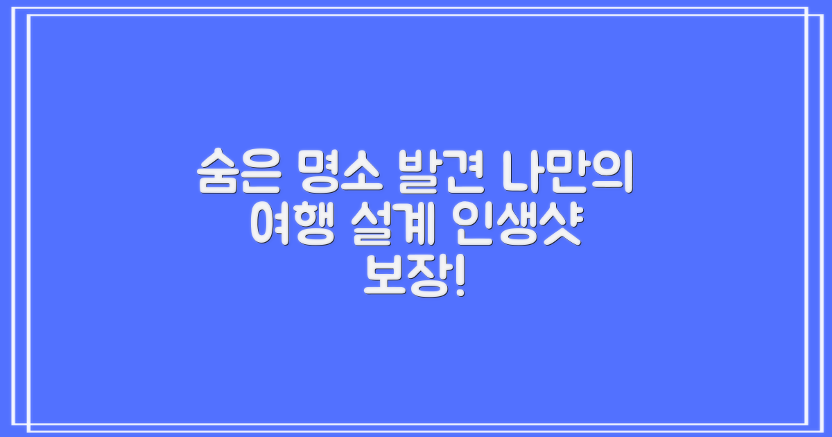 숨은 명소, 나만의 여행 계획