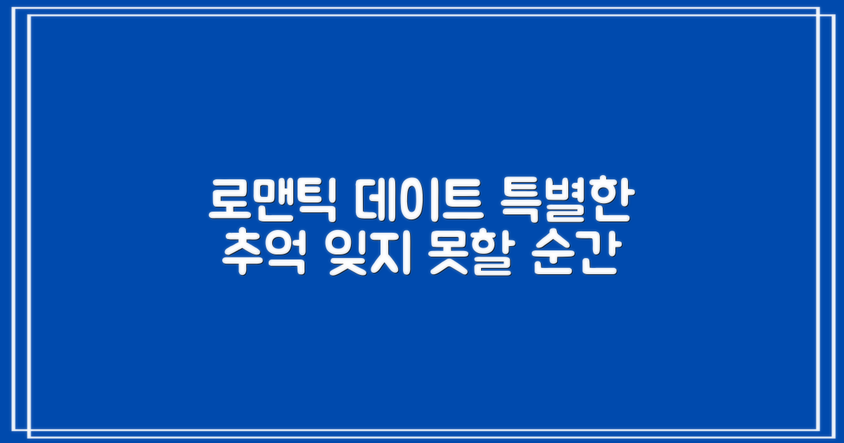 로맨틱 데이트, 특별한 추억 만들기
