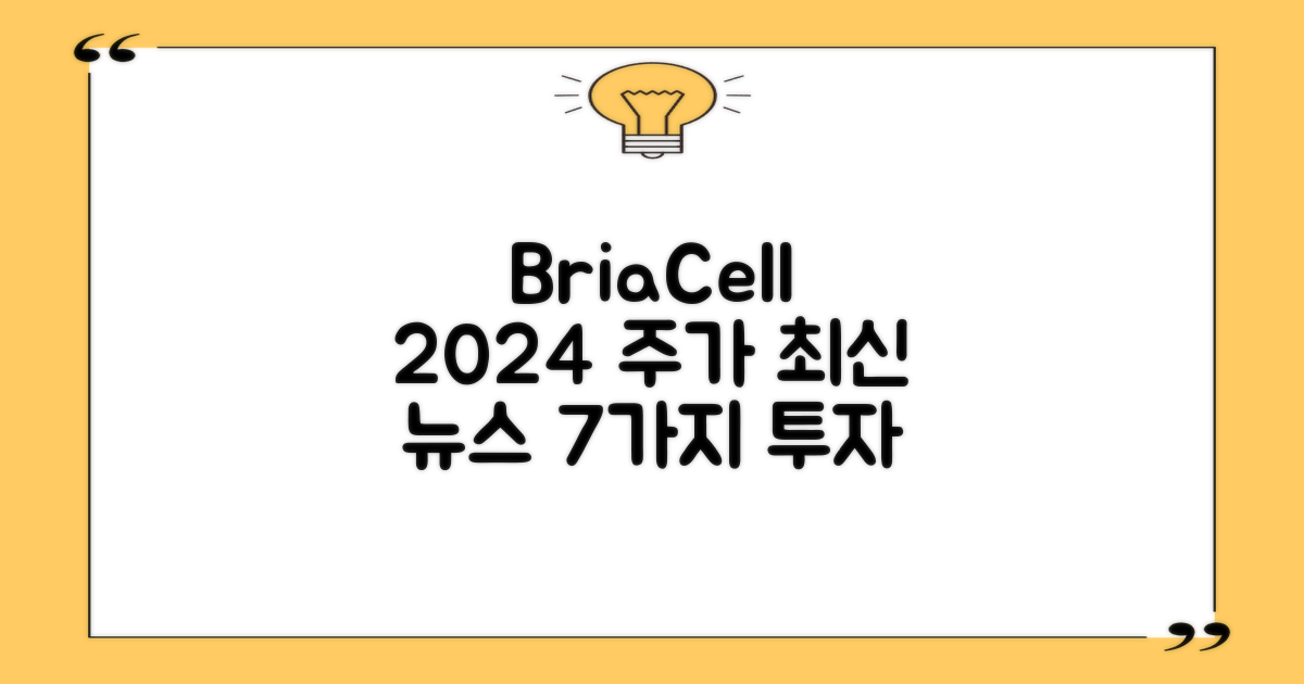 2024 BriaCell Therapeutics 주가와 최신 뉴스 분석: 7가지 투자 핵심 정보
